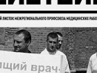 Профсоюз: врачи получают втрое меньше, чем значится в отчетах