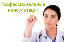 Профессиональные консультации